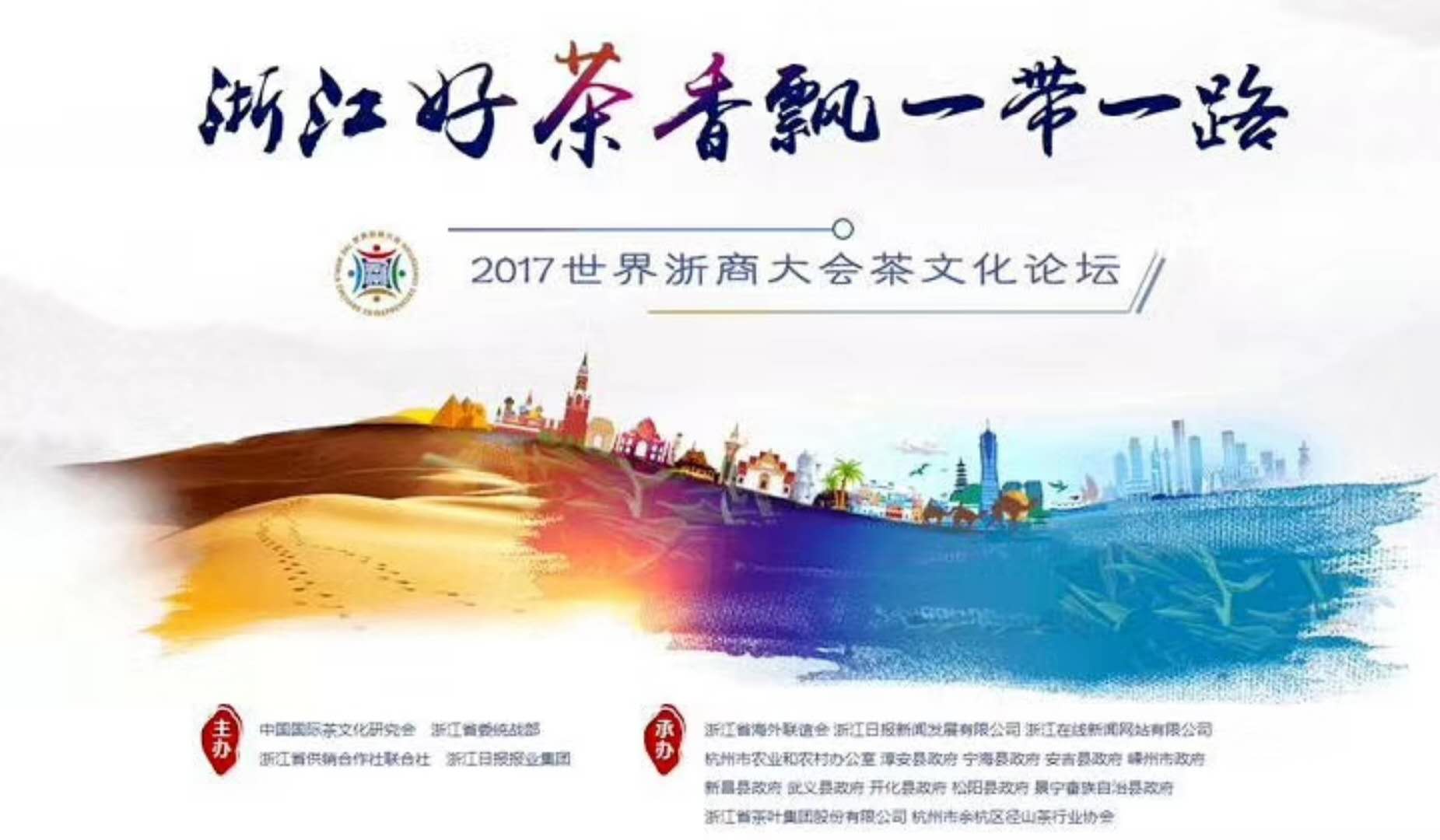 6686体育(中国)官方网站联合承办的2017年浙商大会茶文化论坛顺利举行