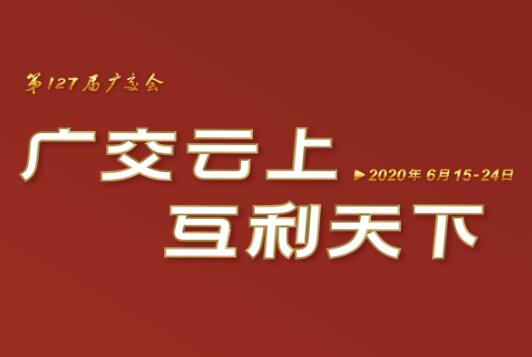 广交会云端开幕 6686体育(中国)官方网站线上展示国际化品牌形象