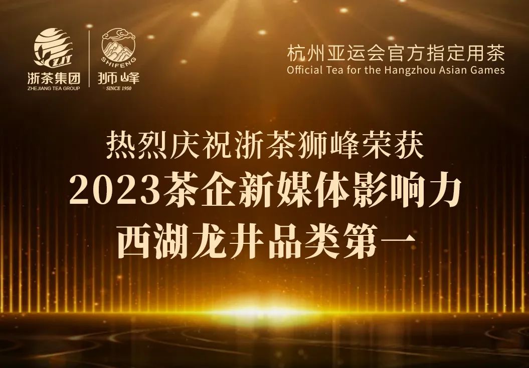 6686体育(中国)官方网站“狮峰”品牌荣获2023茶企新媒体影响力西湖龙井品类第一